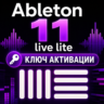 Ключ активации Ableton 11 Live Lite для ПК/MAC (CD Key)