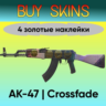 AK-47 | Плавный переход (4 золотые наклейки) ДОРОГИЕ!
