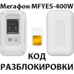 Разблокировка мобильного роутера с еСИМ МегаФон MFYES-400W. Код.