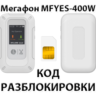 Разблокировка мобильного роутера с еСИМ МегаФон MFYES-400W. Код.