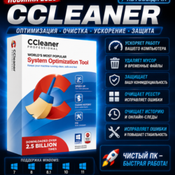 CCleaner Professional 2026 | Очистка и ускорение ПК | Автовыдача