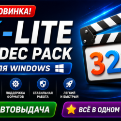 K-Lite Codec Pack 2026 | Все кодеки для Windows