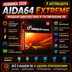 AIDA64 Extreme 2026 | Диагностика ПК | Автовыдача