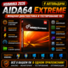 AIDA64 Extreme 2026 | Диагностика ПК | Автовыдача