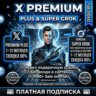 {Скидка до 50%} Twitter/X Premium / Premium Plus   SuperGrok бесплатно | Полная