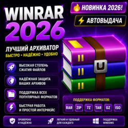WinRAR 2026 | Архиватор ZIP, RAR, 7Z