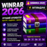 WinRAR 2026 | Архиватор ZIP, RAR, 7Z