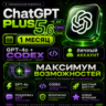 ChatGPT 5.5 PLUS на 1 месяц   CODEX (готовый аккаунт), Гарантия