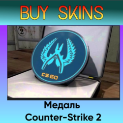 Медаль синия Counter-Strike 2 - отправка трейдом
