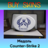 Медаль Counter-Strike 2 - отправка трейдом