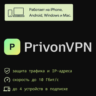 PrivonVPN — VPN подписка на 1 месяц | Windows, Android, iPhone, Mac