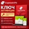 ExpressVPN / Регион: Глобальный / Версия: 1 устройство / 6 месяцев