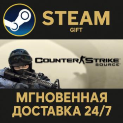Counter-Strike: Source Steam Gift СТИМ ГИФТ ПК АВТОДОСТАВКА ПОДАРОК