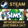 The Sims 3 Steam Gift СТИМ ГИФТ ПК АВТОДОСТАВКА ПОДАРОК