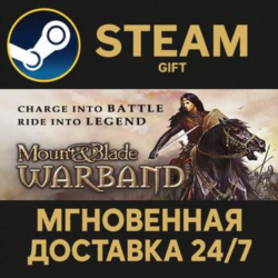 Mount and Blade: Warband Steam Gift СТИМ ГИФТ ПК АВТОДОСТАВКА ПОДАРОК
