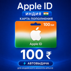 Карта пополнения Apple ID iTunes Индия Автовыдача 24/7