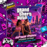 Grand Theft Auto VI | GTA 6 | Playstation | PS5 | Выбор региона