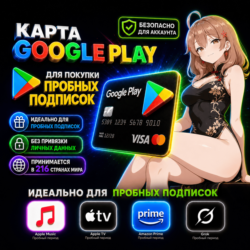 💳Карта для ПРОБНЫХ ПОДПИСОК (1$) Google Play | 216 стран принимают
