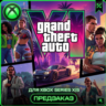 GTA VI | Grand Theft Auto VI  | ВЫБОР ИЗДАНИЯ XBOX SERIES X|S