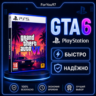 Grand Theft Auto VI    ГТА 6    PLAYSTATION   TURKEY    БЫСТРАЯ ДОСТАВКА