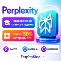 Perplexity Pro  50% скидка - студенческая подписка на ваш аккаунт