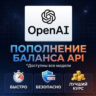 Пополнение баланса OPENAI API | На ваш или новый аккаунт (ChatGPT)
