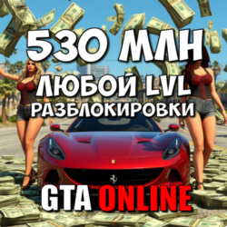 Деньги 530 миллионов   Любой уровень   Разблокировки [GTA Online набор для ПК]