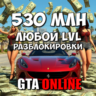 Деньги 530 миллионов   Любой уровень   Разблокировки [GTA Online набор для ПК]