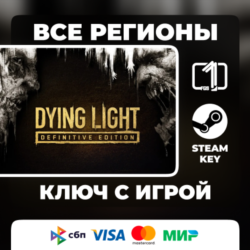 Dying Light: Definitive 10th Anniversary Edition ЛЮБОЙ РЕГИОН АВТОВЫДАЧА КОД