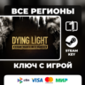 Dying Light: Definitive 10th Anniversary Edition ЛЮБОЙ РЕГИОН АВТОВЫДАЧА КОД