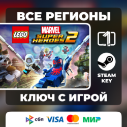 LEGO Marvel Super Heroes 2 ЛЮБОЙ РЕГИОН АВТОВЫДАЧА КОД