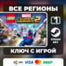 LEGO Marvel Super Heroes 2 ЛЮБОЙ РЕГИОН АВТОВЫДАЧА КОД