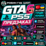 GTA 6 PS5 - ПРЕДЗАКАЗ В PS STORE ТУРЦИЯ / УКРАИНА
