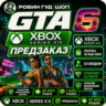 GTA 6 XBOX SERIES X|S - ПРЕДЗАКАЗ