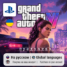 Grand Theft Auto VI / GTA 6 (PS5) | Регион Украина