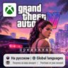 Grand Theft Auto VI / GTA 6 (Xbox Series S/X) | Покупка на любой аккаунт