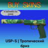USP-S | Тропический бриз (4 наклейки на скине)
