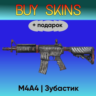 M4A4 | Зубастик  подарок - отправка трейдом