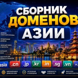 Сборник доменов Азии 2026  ( Август )