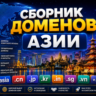 Сборник доменов Азии 2026  ( Август )