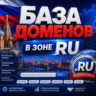 База  доменов в зоне RU  ( Август )