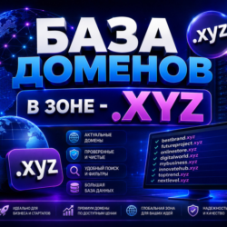 База доменов в зоне - xyz 2026  ( Август )