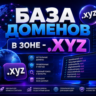 База доменов в зоне - xyz 2026  ( Август )