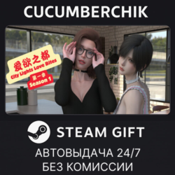 City Lights Love Bites Season 1 - The Reset✅STEAM GIFT AUTO✅RU МИР
