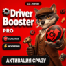 Ключ активации IOBit Driver Booster 13 PRO | Драйвера PC activation