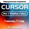 Cursor AI Pro | Pro Plus | Ultra | 1 месяц | 1 год | Подписка Продление Активация