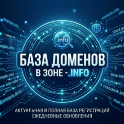 База доменов в зоне - info 2026  ( Август )