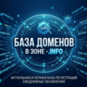 База доменов в зоне - info 2026  ( Август )