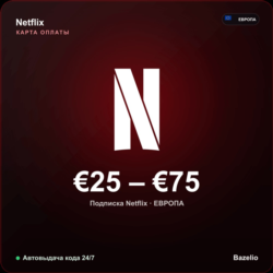 Netflix подарочная карта Европа EUR от 25 до 75 евро Автовыдача кода 24/7