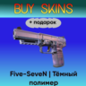 Five-SeveN | Тёмный полимер  подарок - отправка трейдом